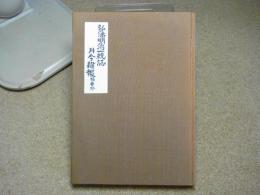 弘藩明治一統誌　月令雑報摘要抄