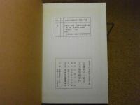 弘藩明治一統誌　月令雑報摘要抄