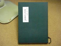 近世青森県　農民の生活史