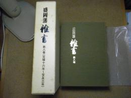 盛岡藩雑書