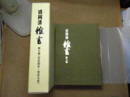 盛岡藩雑書