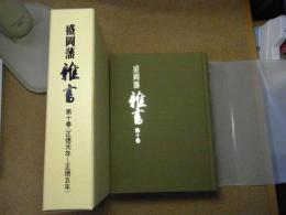 盛岡藩雑書