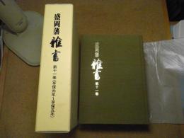 盛岡藩雑書