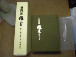 盛岡藩雑書