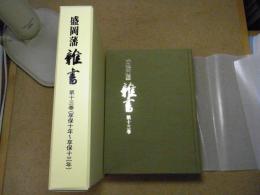 盛岡藩雑書
