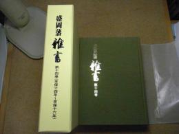 盛岡藩雑書