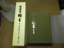 盛岡藩雑書