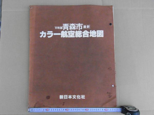 青森市 1981年版 最新 カラー航空総合地図 / 古書 思い出の歴史 青森市 1981年版 最新 カラー航空総合地図 / 古書 思い出の歴史