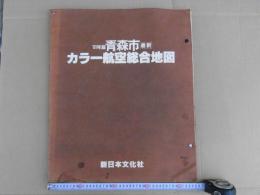 青森市　1981年版　最新　カラー航空総合地図