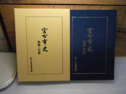宮古市史