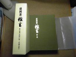 盛岡藩雑書