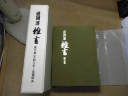盛岡藩雑書