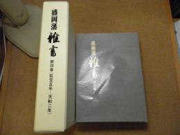 盛岡藩雑書