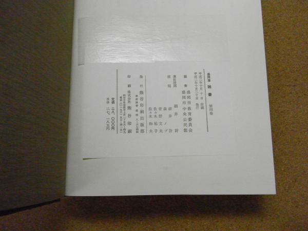 盛岡藩雑書(盛岡市教育委員会, 盛岡市中央公民館 編) / 古書