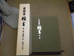 盛岡藩雑書