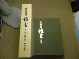 盛岡藩雑書