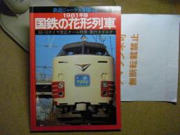 国鉄の花形列車