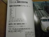 国鉄の花形列車