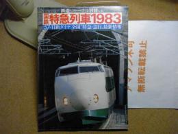国鉄特急列車1983　鉄道ジャーナル別冊No.10
　57-11新ダイヤ 全国特急・急行最新情報