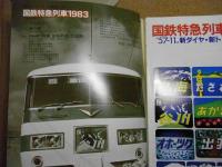 国鉄特急列車1983　鉄道ジャーナル別冊No.10
　57-11新ダイヤ 全国特急・急行最新情報
