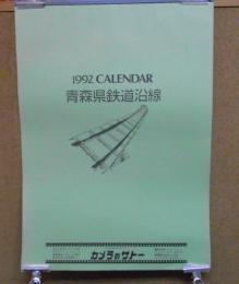 カレンダー　青森県鉄道沿線　1992