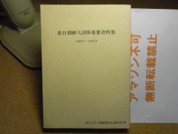在日朝鮮人団体重要資料集