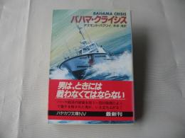 バハマ・クライシス