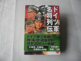 ドイツ軍名将列伝 : 鉄十字の将官300人の肖像
