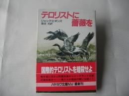 テロリストに薔薇を