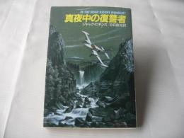 真夜中の復讐者