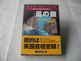 嵐の眼