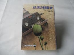 砂漠の略奪者