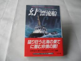 幻の漂流船