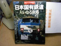 日本国有鉄道 : 大いなる旅路 : 永久保存版