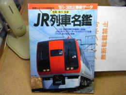 JR列車名鑑　特急・急行・快速　'91・3改正最新データ　鉄道ジャーナル別冊No.22
