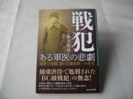戦犯　ある軍医の悲劇