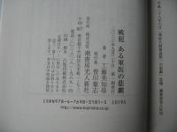 戦犯　ある軍医の悲劇