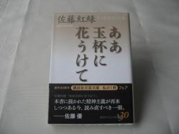 ああ玉杯に花うけて