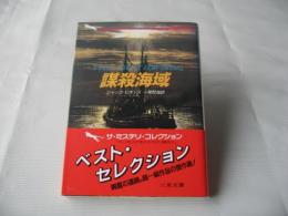 謀殺海域
