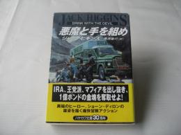 悪魔と手を組め