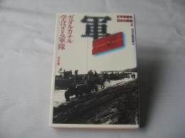 太平洋戦争日本の敗因