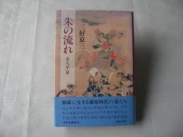 朱の流れ : 女人平泉