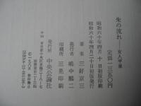 朱の流れ : 女人平泉