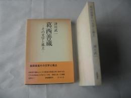 葛西善蔵その文学と風土＜昭和50年3刷＞