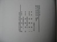 葛西善蔵その文学と風土＜昭和50年3刷＞