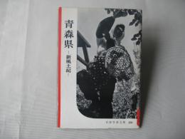 青森県 : 新風土記　250号