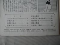 青森県 : 新風土記　250号