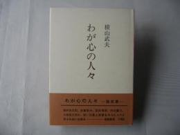 わが心の人々　＜随想集・高村光太郎他＞