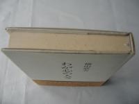 わが心の人々　＜随想集・高村光太郎他＞