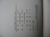 わが心の人々　＜随想集・高村光太郎他＞